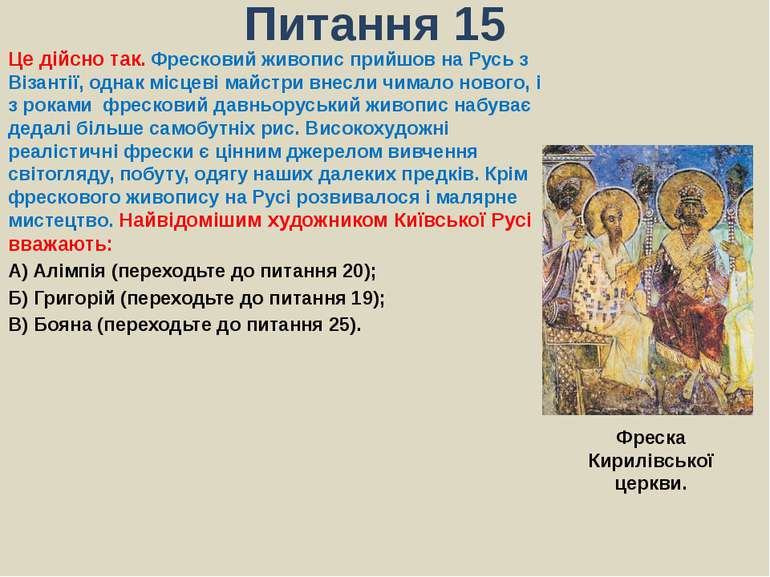 Питання 15Це дійсно так. Фресковий живопис прийшов на Русь з Візантії, однак ...