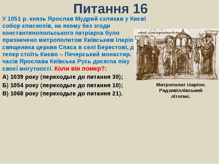 Питання 16У 1051 р. князь Ярослав Мудрий скликав у Києві собор єпископів, на ...