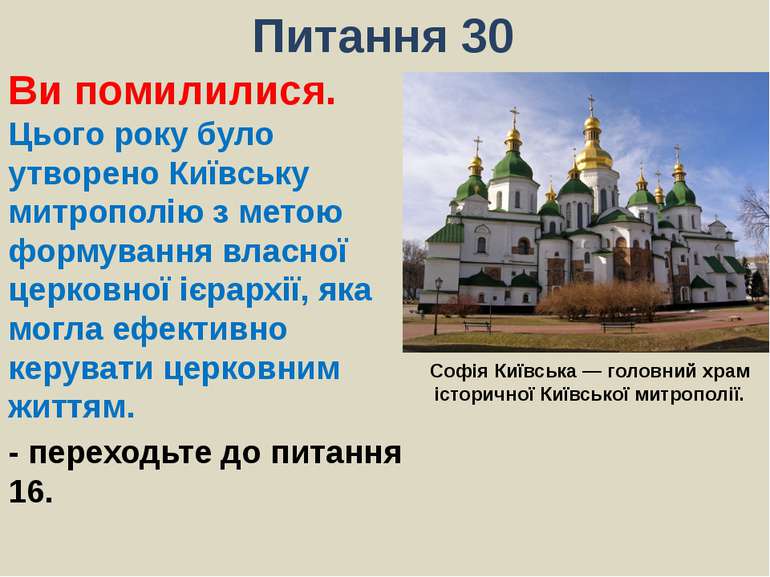 Питання 30Ви помилилися. Цього року було утворено Київську митрополію з метою...