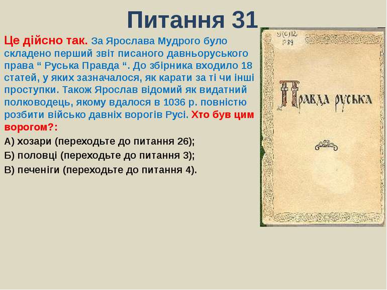Питання 31Це дійсно так. За Ярослава Мудрого було складено перший звіт писано...