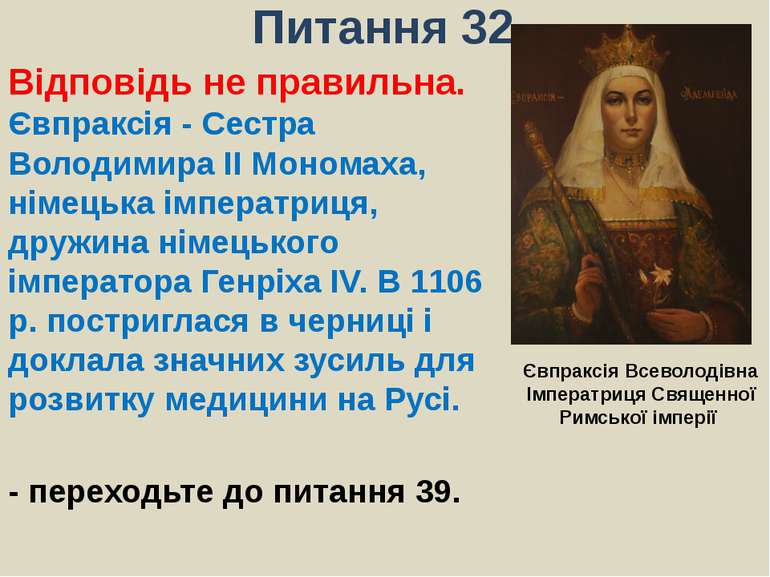 Питання 32Відповідь не правильна. Євпраксія - Сестра Володимира II Мономаха, ...
