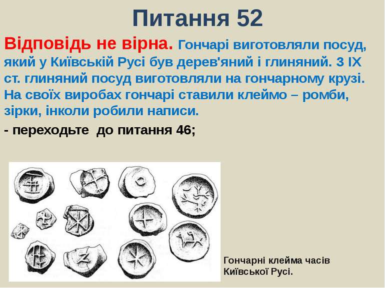 Питання 52Відповідь не вірна. Гончарі виготовляли посуд, який у Київській Рус...