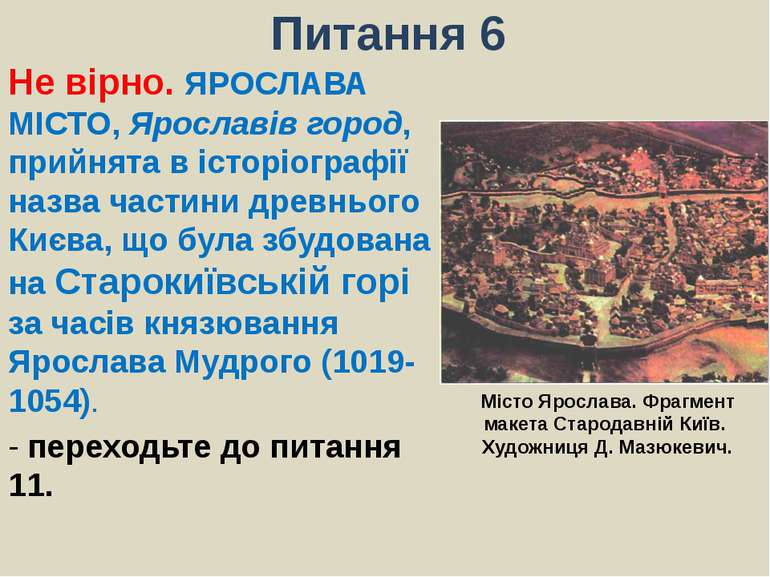 Питання 6Не вірно. ЯРОСЛАВА МІСТО, Ярославів город, прийнята в історіографії ...