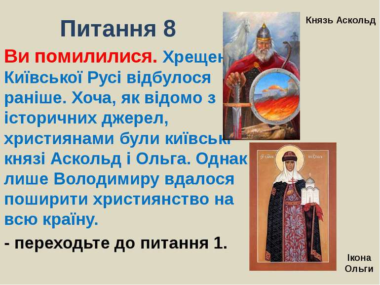 Питання 8Ви помилилися. Хрещення Київської Русі відбулося раніше. Хоча, як ві...
