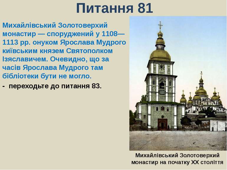 Питання 81Михайлівський Золотоверхий монастир&nbsp;— споруджений у 1108—1113 ...