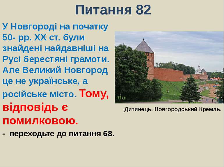 Питання 82У Новгороді на початку 50- рр. ХХ ст. були знайдені найдавніші на Р...