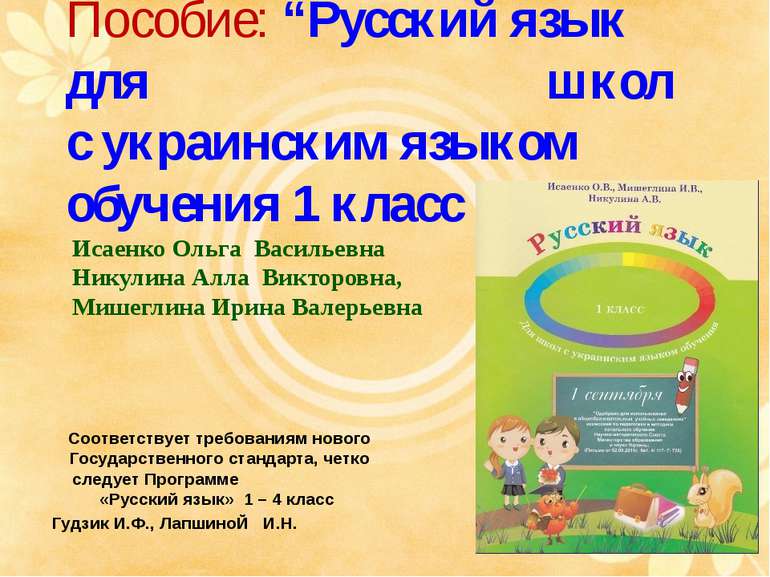 Пособие: “Русский язык для школ с украинским языком обучения 1 класс “ Исаенк...