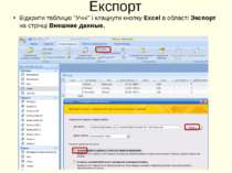 Експорт Відкрити таблицю “Учні” і клацнути кнопку Excel в області Экспорт на ...