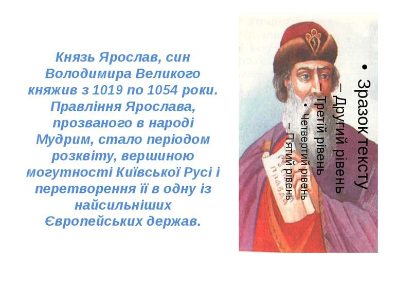 Князь Ярослав, син Володимира Великого княжив з 1019 по 1054 роки. Правління ...