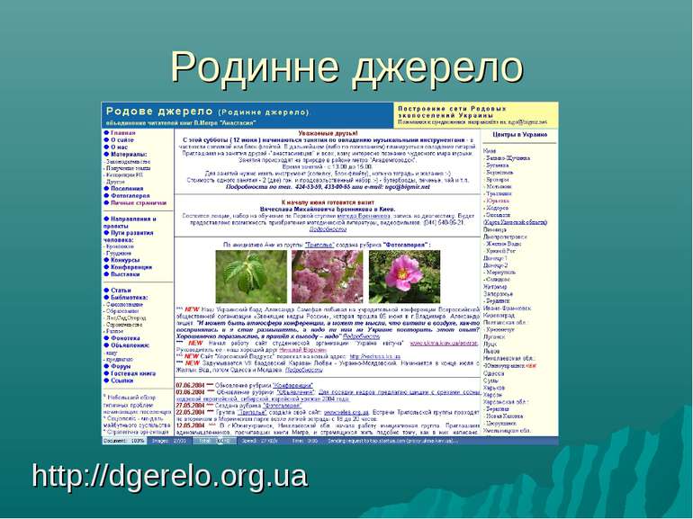 Родинне джерело http://dgerelo.org.ua