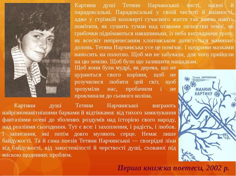 Перша книжка поетеси, 2002 р. Картини душі Тетяни Нарчинської чисті, наївні й...