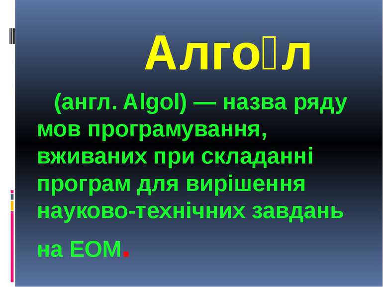 Алгол Алгол (англ. Algol) — назва ряду мов програмування, вживаних при склада...