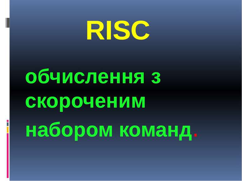 RISC RISCобчислення з скороченим набором команд.