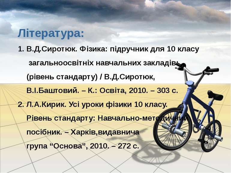 Література: 1. В.Д.Сиротюк. Фізика: підручник для 10 класу загальноосвітніх н...