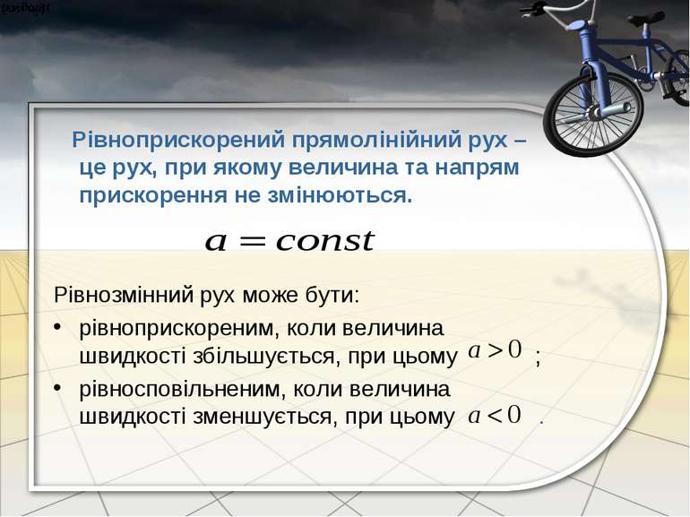 Рівноприскорений прямолінійний рух – це рух, при якому величина та напрям при...
