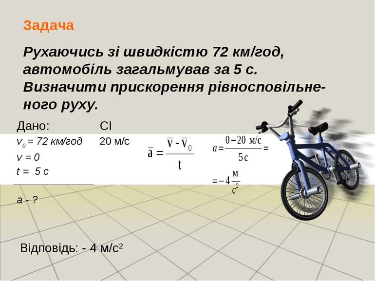 Графік залежності координати від часу Задача Рухаючись зі швидкістю 72 км/год...