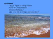 Запитання: Звідки беруться в морі хвилі? Чому рухаються хвилі? Які вони буваю...