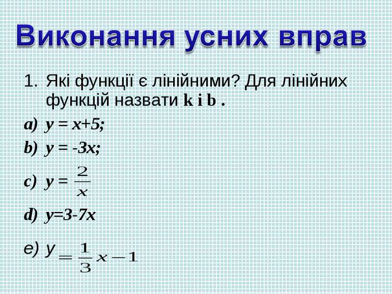 Які функції є лінійними? Для лінійних функцій назвати k і b . у = х+5; у = -3...