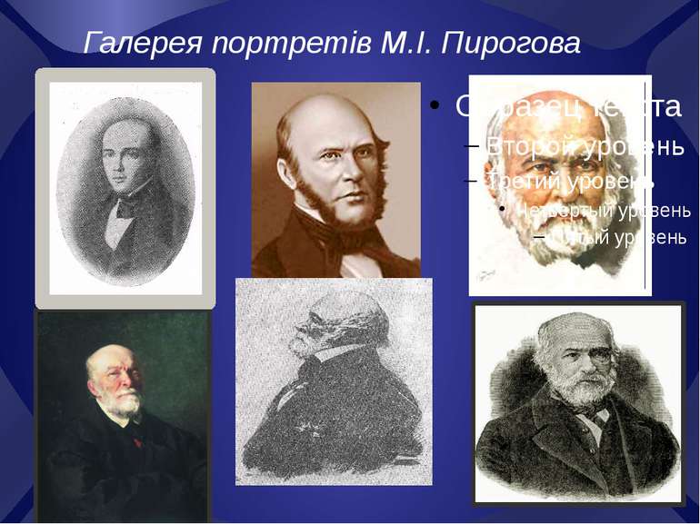Галерея портретів М.І. Пирогова