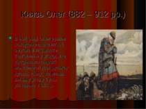 Князь Олег (882 – 912 рр.) В 907 році Олег рушив походом на Візантію і змусив...