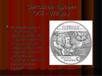 Святослав Ігорович (957 – 972 рр.) ще більше зміцнив позиції Київської держав...