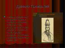 Данило Галицький у 1238 р. Данило зміг оволодіти Галичем, перемігши об'єднані...