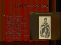Лев (1264—1301 рр.) переніс столицю князівства до Львова. Домовившись із тата...