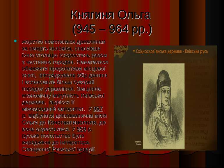 Княгиня Ольга (945 – 964 рр.) жорстко помстилася древлянам за смерть чоловіка...