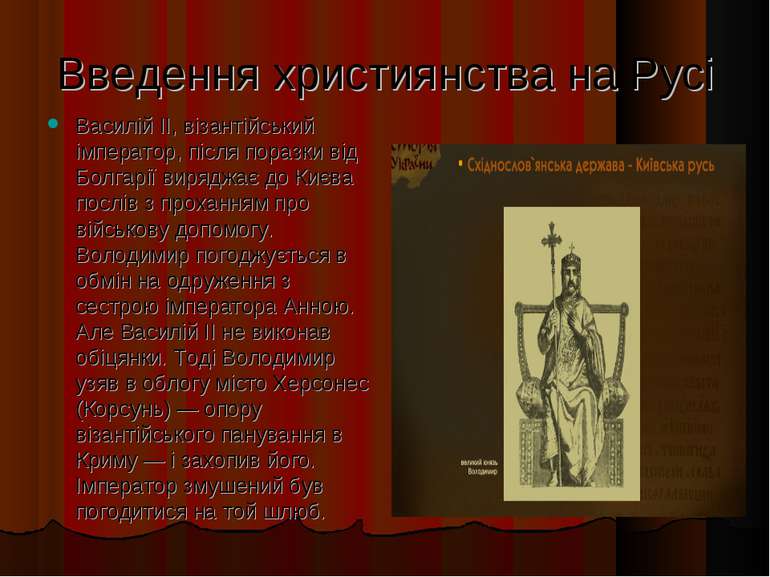 Введення християнства на Русі Василій II, візантійський імператор, після пора...