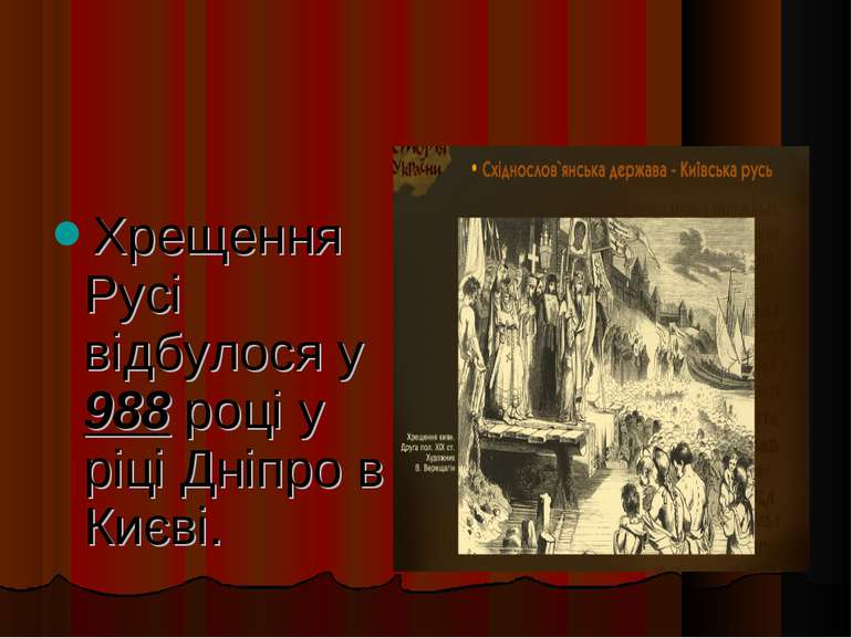 Хрещення Русі відбулося у 988 році у ріці Дніпро в Києві.