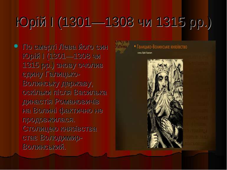 Юрій І (1301—1308 чи 1315 рр.) По смерті Лева його син Юрій І (1301—1308 чи 1...