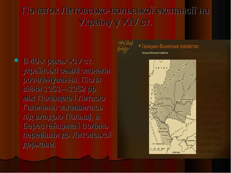 Початок Литовсько-польської експансії на Україну у XIV ст. В 40-х роках ХІV с...