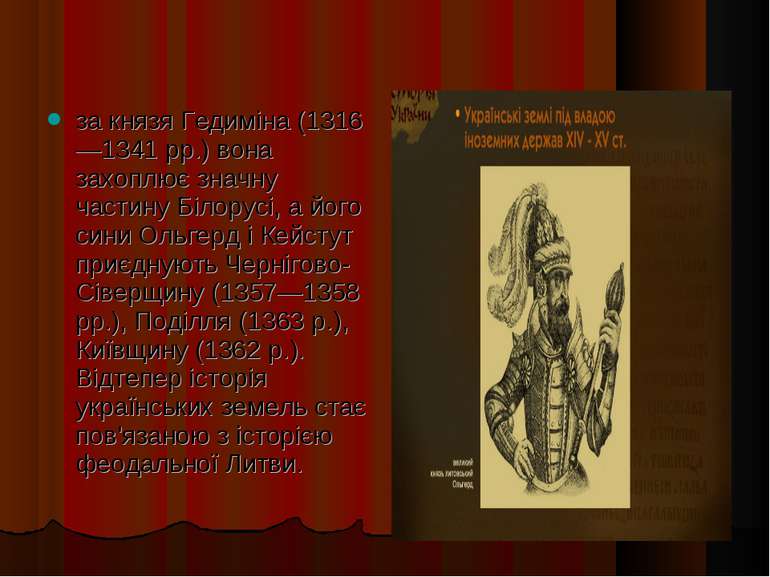 за князя Гедиміна (1316—1341 рр.) вона захоплює значну частину Білорусі, а йо...