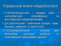 Українські вчені-мікробіологи С.М.Виноградський – відкрив сірко- і залізобакт...