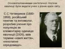 Основоположниками синтетичної гіпотези еволюції були видатні учені з різних к...