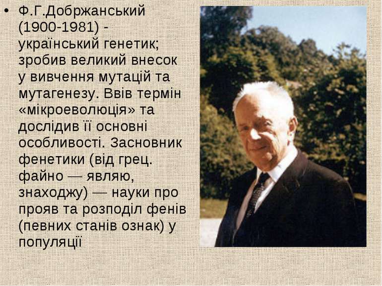 Ф.Г.Добржанський (1900-1981) - український генетик; зробив великий внесок у в...