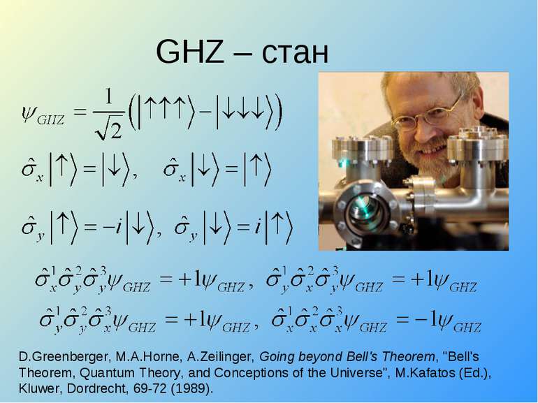 GHZ – стан D.Greenberger, M.A.Horne, A.Zeilinger, Going beyond Bell's Theorem...