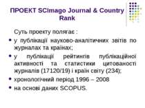 ПРОЕКТ SCImago Journal & Country Rank Суть проекту полягає : у публікації нау...