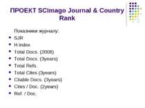 ПРОЕКТ SCImago Journal & Country Rank Показники журналу: SJR H index Total Do...