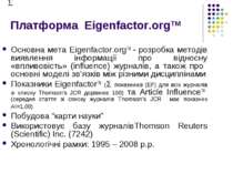 Платформа Eigenfactor.orgTM Основна мета Eigenfactor.orgTM - розробка методів...