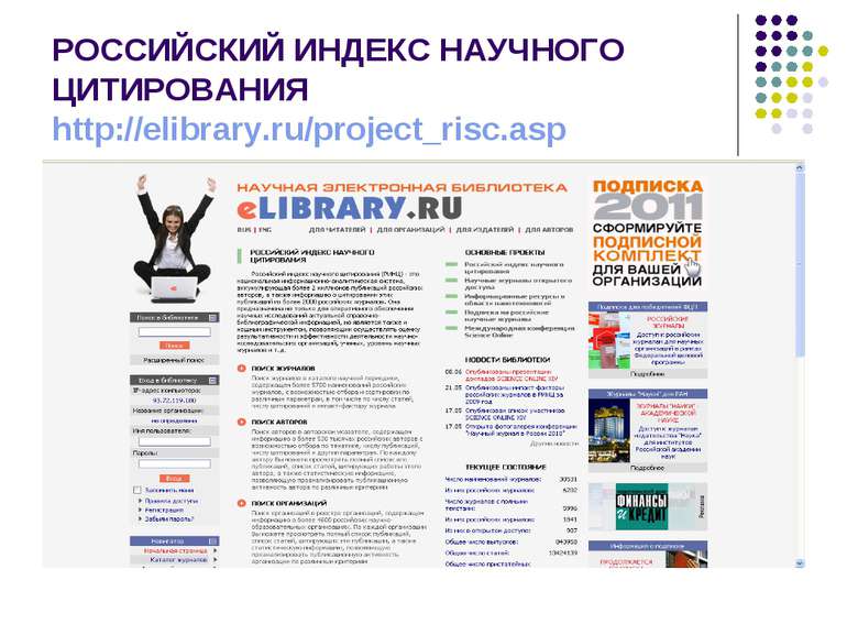 РОССИЙСКИЙ ИНДЕКС НАУЧНОГО ЦИТИРОВАНИЯ http://elibrary.ru/project_risc.asp