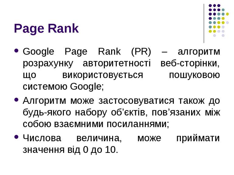 Page Rank Google Page Rank (PR) – алгоритм розрахунку авторитетності веб-стор...