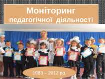 Моніторинг педагогічної діяльності 1983 – 2012 рр.