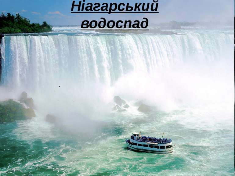. Ніагарський водоспад