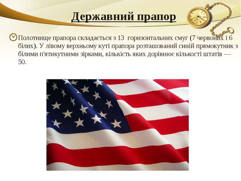 Державний прапор Полотнище прапора складається з 13  горизонтальних смуг (7 ч...