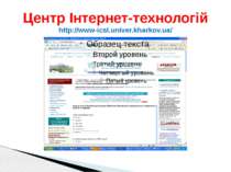 Центр Інтернет-технологій http://www-icsl.univer.kharkov.ua/
