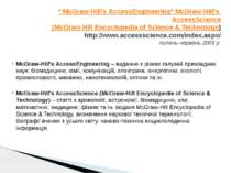 McGraw-Hill's AccessEngineering – видання з різних галузей прикладних наук: б...