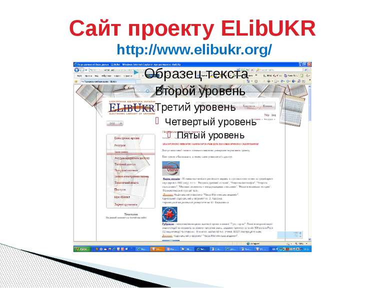 Сайт проекту ELibUKR http://www.elibukr.org/