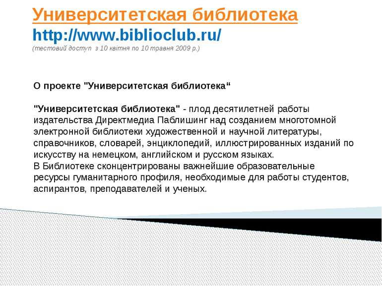 Университетская библиотека http://www.biblioclub.ru/ (тестовий доступ з 10 кв...
