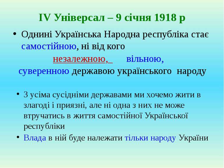 ІV Універсал – 9 січня 1918 р Однині Українська Народна республіка стає самос...